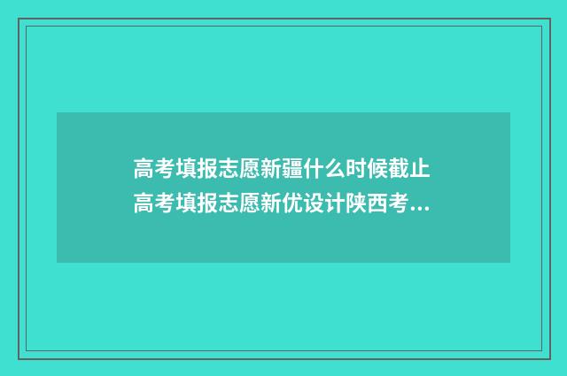 高考填报志愿新疆什么时候截止 高考填报志愿新优设计陕西考生专体育类用贾凤德