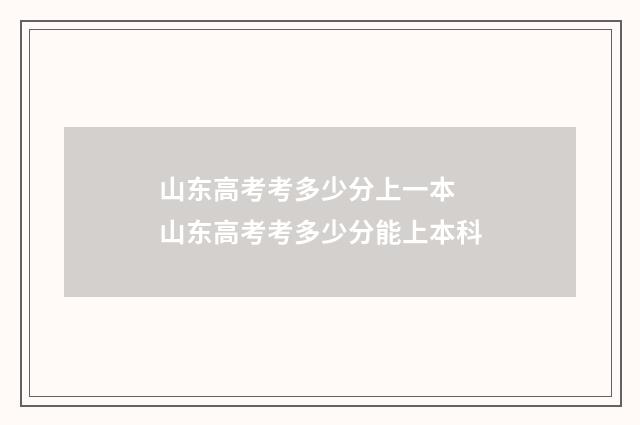 山东高考考多少分上一本 山东高考考多少分能上本科