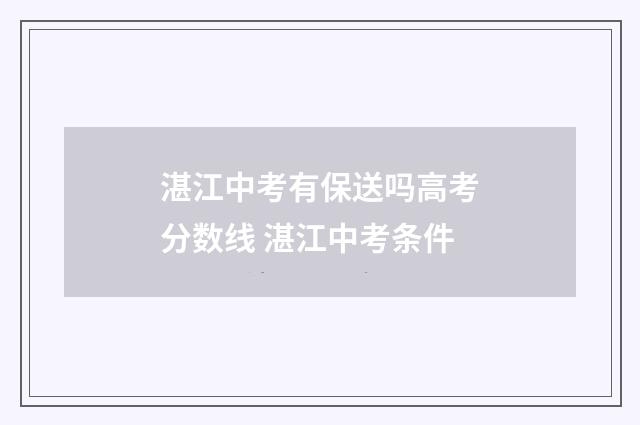 湛江中考有保送吗高考分数线 湛江中考条件
