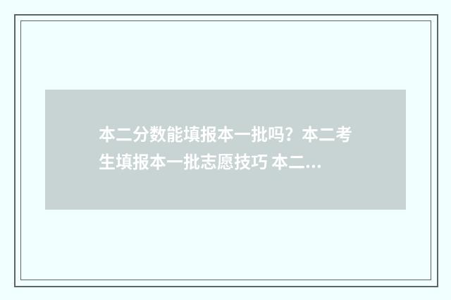 本二分数能填报本一批吗？本二考生填报本一批志愿技巧 本二分数可以填本一批次吗