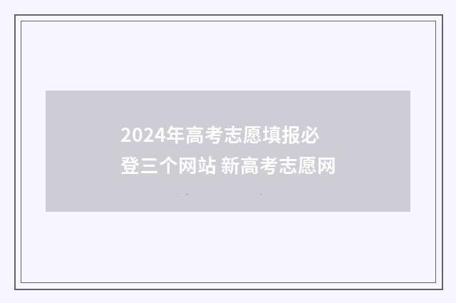 2024年高考志愿填报必登三个网站 新高考志愿网