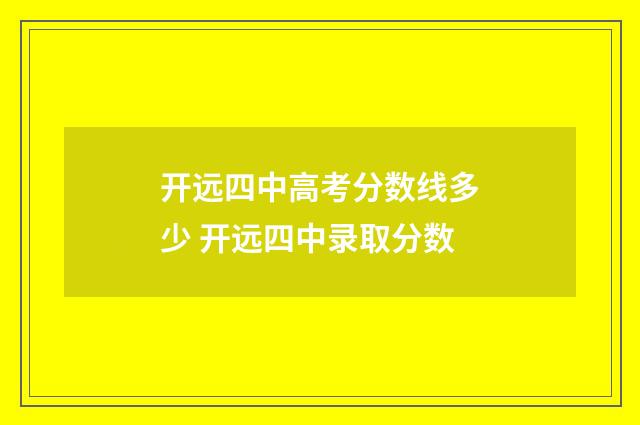 开远四中高考分数线多少 开远四中录取分数
