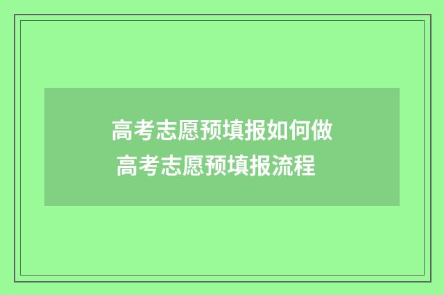 高考志愿预填报如何做 高考志愿预填报流程