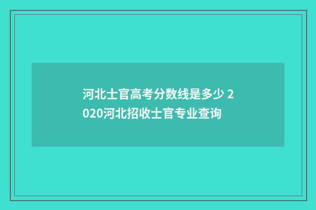 河北士官高考分数线是多少 2020河北招收士官专业查询