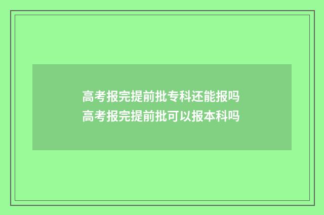 高考报完提前批专科还能报吗 高考报完提前批可以报本科吗