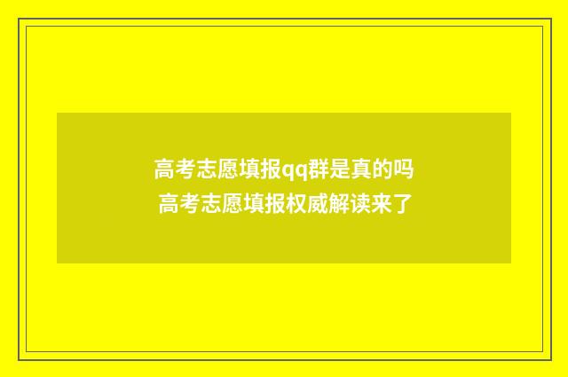 高考志愿填报qq群是真的吗 高考志愿填报权威解读来了