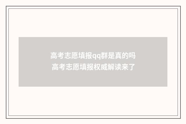 高考志愿填报qq群是真的吗 高考志愿填报权威解读来了