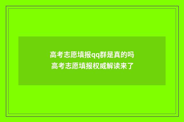 高考志愿填报qq群是真的吗 高考志愿填报权威解读来了
