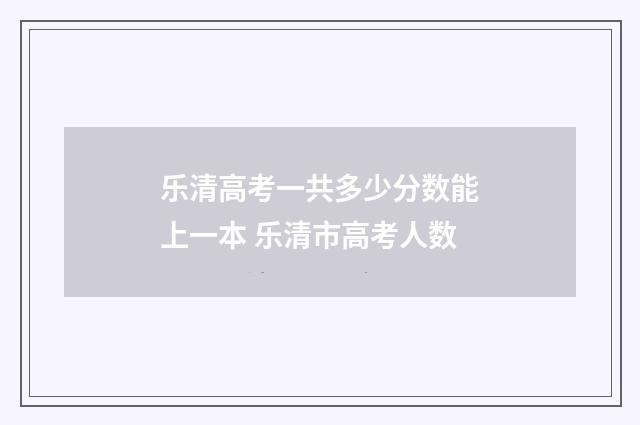 乐清高考一共多少分数能上一本 乐清市高考人数