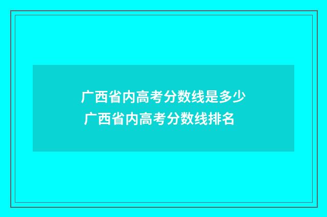 广西省内高考分数线是多少 广西省内高考分数线排名