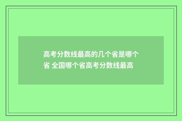 高考分数线最高的几个省是哪个省 全国哪个省高考分数线最高