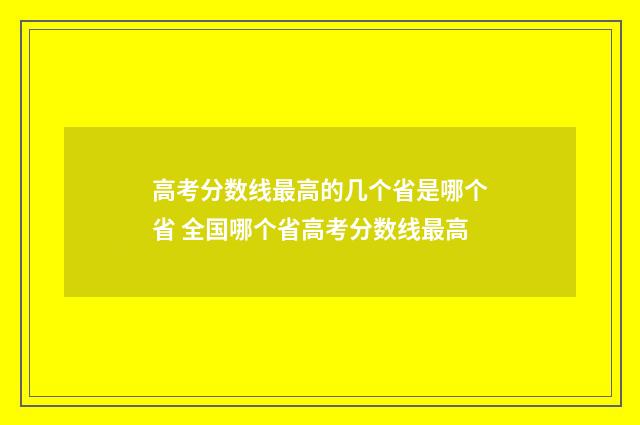高考分数线最高的几个省是哪个省 全国哪个省高考分数线最高