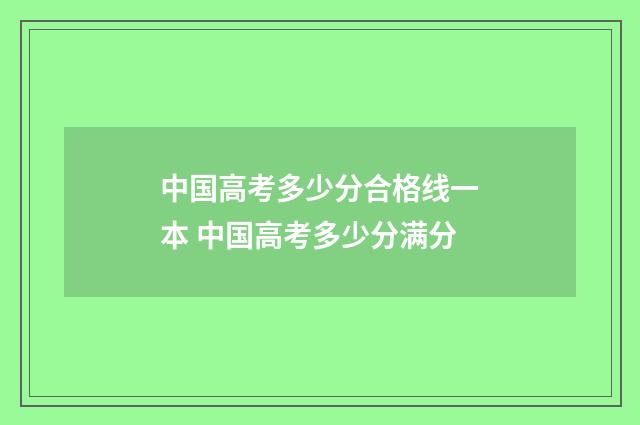 中国高考多少分合格线一本 中国高考多少分满分