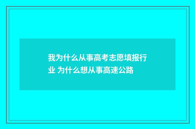我为什么从事高考志愿填报行业 为什么想从事高速公路