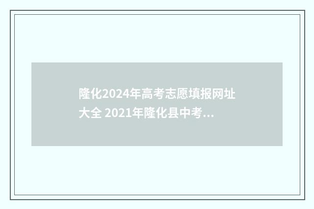隆化2024年高考志愿填报网址大全 2021年隆化县中考状元