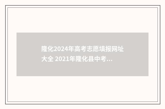 隆化2024年高考志愿填报网址大全 2021年隆化县中考状元