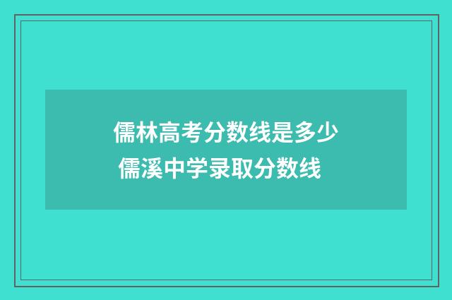 儒林高考分数线是多少 儒溪中学录取分数线