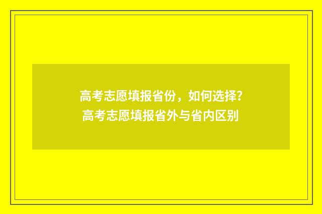 高考志愿填报省份，如何选择？ 高考志愿填报省外与省内区别