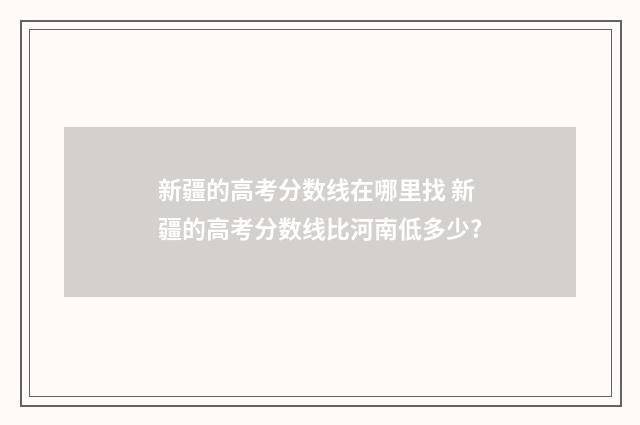 新疆的高考分数线在哪里找 新疆的高考分数线比河南低多少?