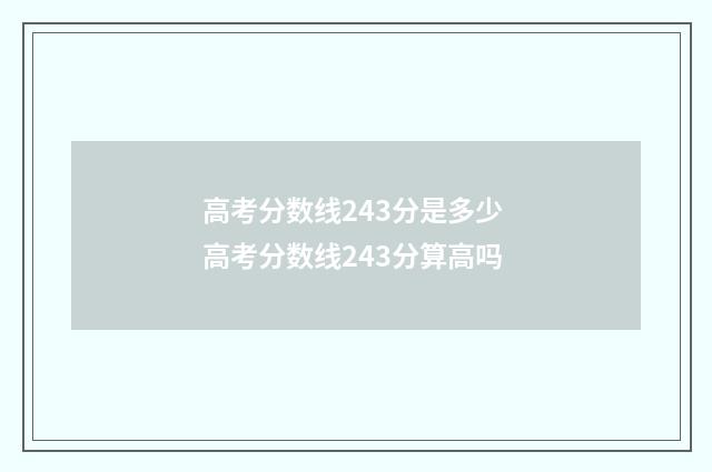 高考分数线243分是多少 高考分数线243分算高吗
