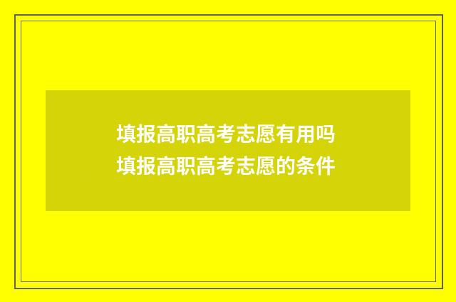 填报高职高考志愿有用吗 填报高职高考志愿的条件