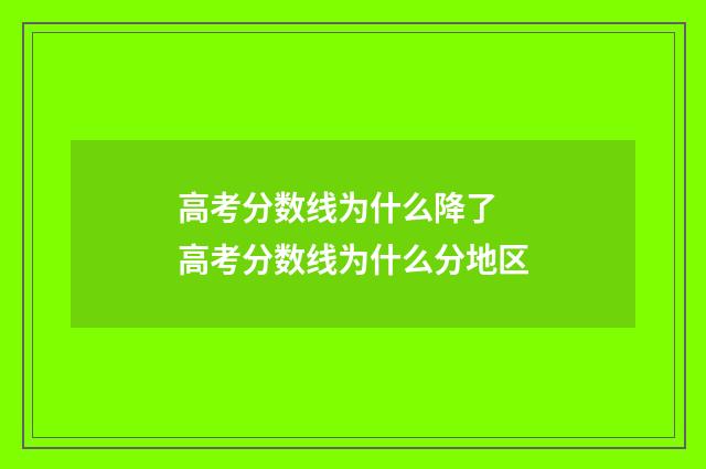 高考分数线为什么降了 高考分数线为什么分地区