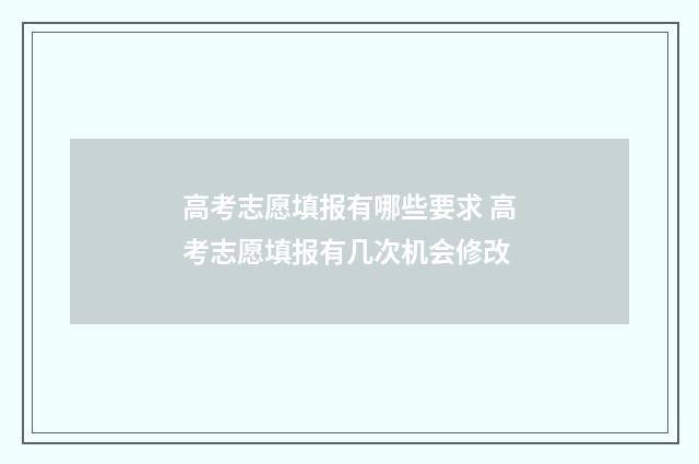 高考志愿填报有哪些要求 高考志愿填报有几次机会修改