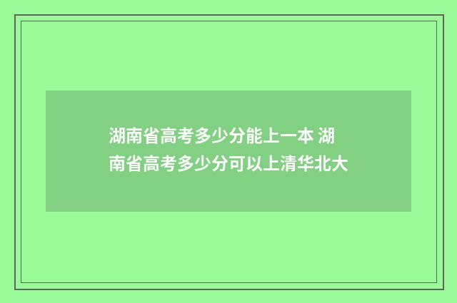 湖南省高考多少分能上一本 湖南省高考多少分可以上清华北大