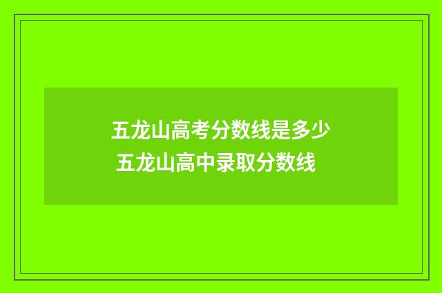 五龙山高考分数线是多少 五龙山高中录取分数线
