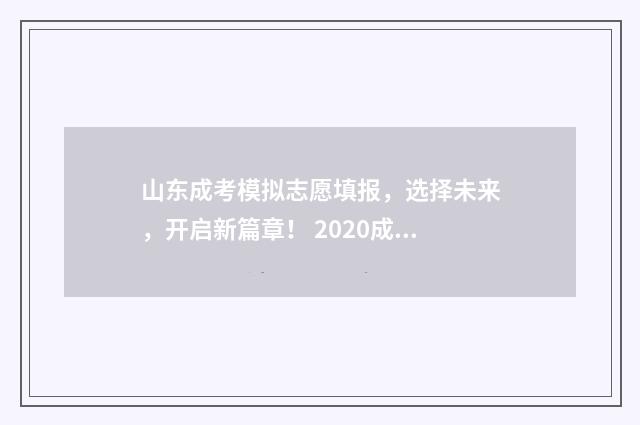 山东成考模拟志愿填报，选择未来，开启新篇章！ 2020成考山东