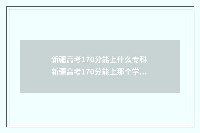 新疆高考170分能上什么专科 新疆高考170分能上那个学校