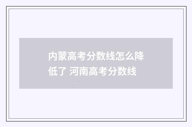 内蒙高考分数线怎么降低了 河南高考分数线