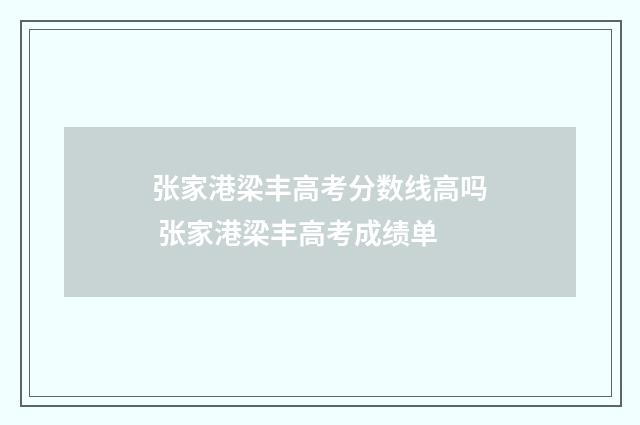 张家港梁丰高考分数线高吗 张家港梁丰高考成绩单