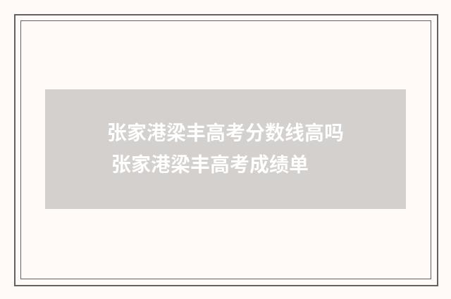 张家港梁丰高考分数线高吗 张家港梁丰高考成绩单