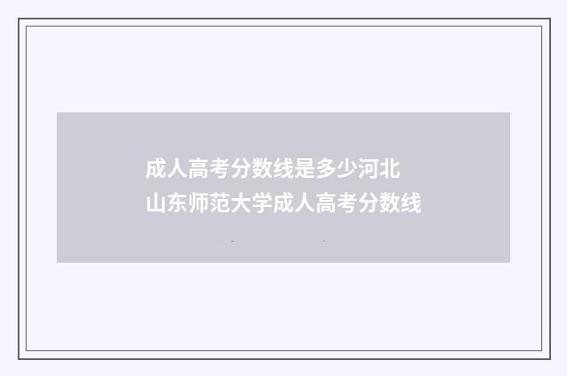 成人高考分数线是多少河北 山东师范大学成人高考分数线