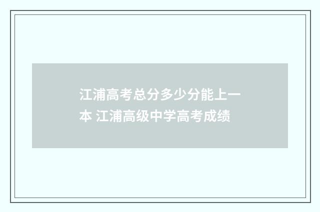 江浦高考总分多少分能上一本 江浦高级中学高考成绩