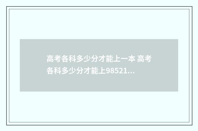 高考各科多少分才能上一本 高考各科多少分才能上985211