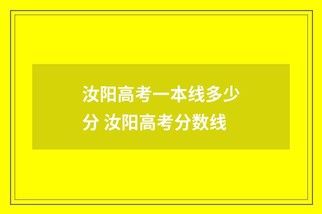 汝阳高考一本线多少分 汝阳高考分数线