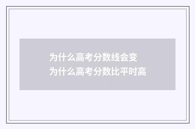 为什么高考分数线会变 为什么高考分数比平时高