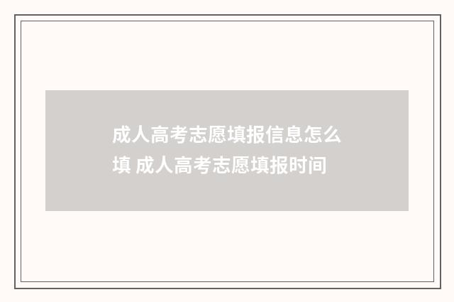 成人高考志愿填报信息怎么填 成人高考志愿填报时间