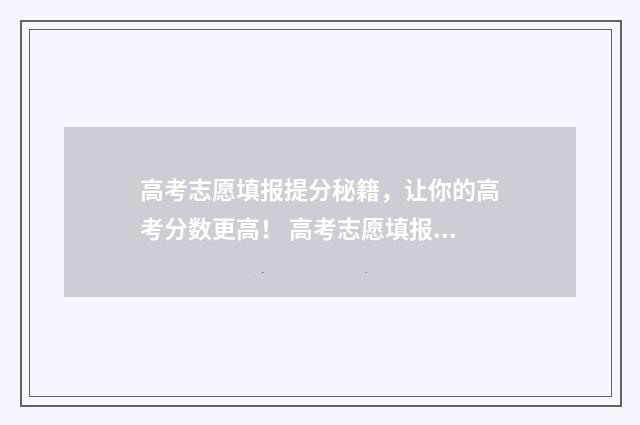 高考志愿填报提分秘籍，让你的高考分数更高！ 高考志愿填报提交了还能修改吗