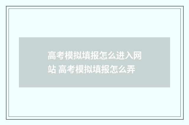 高考模拟填报怎么进入网站 高考模拟填报怎么弄