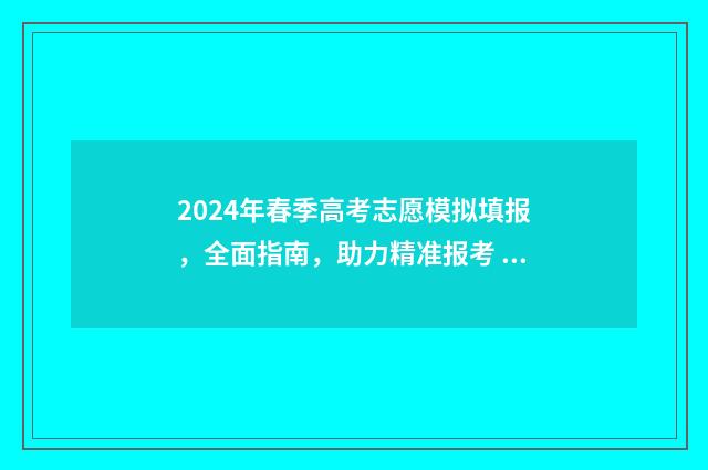 2024年春季高考志愿模拟填报，全面指南，助力精准报考 2024年春季高考录取学校