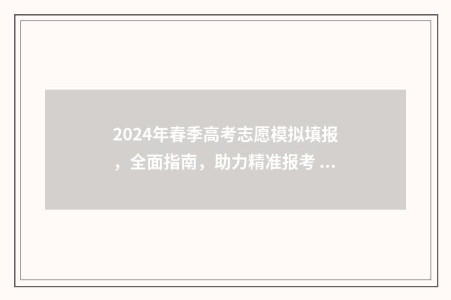 2024年春季高考志愿模拟填报，全面指南，助力精准报考 2024年春季高考录取学校
