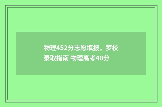 物理452分志愿填报，梦校录取指南 物理高考40分
