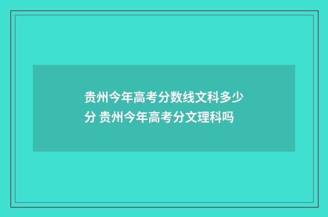 贵州今年高考分数线文科多少分 贵州今年高考分文理科吗