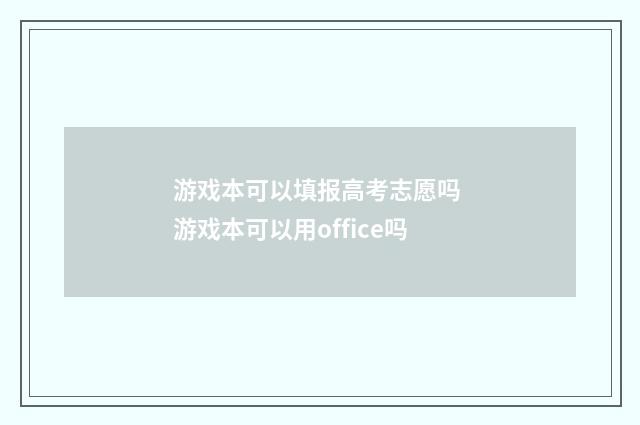 游戏本可以填报高考志愿吗 游戏本可以用office吗