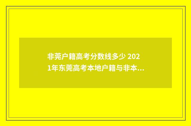 非莞户籍高考分数线多少 2021年东莞高考本地户籍与非本地户籍有无加分