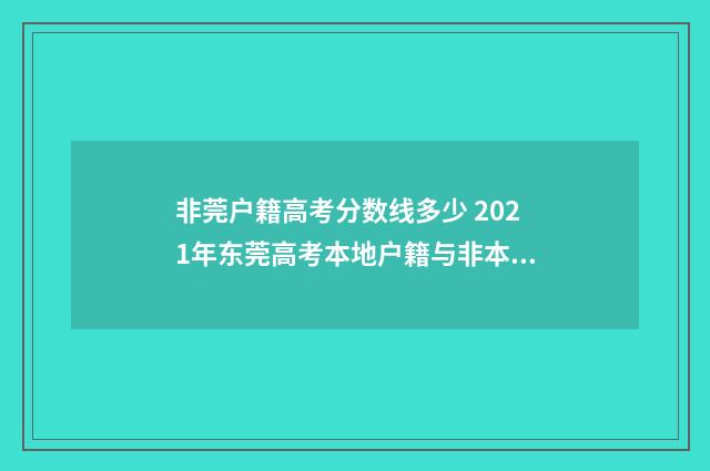 非莞户籍高考分数线多少 2021年东莞高考本地户籍与非本地户籍有无加分