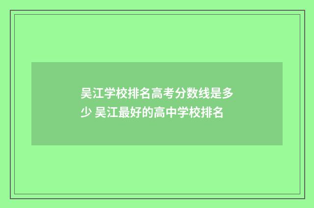 吴江学校排名高考分数线是多少 吴江最好的高中学校排名